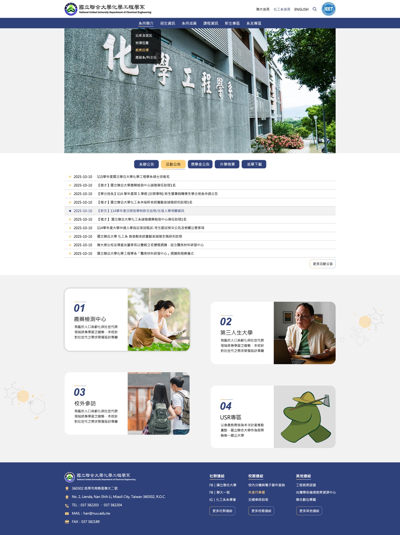 國立聯合大學-化工系