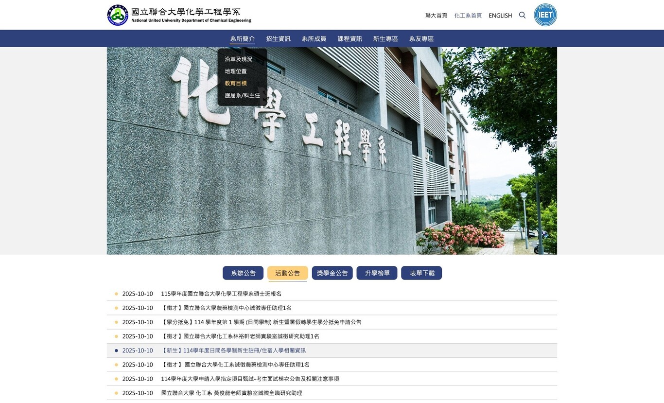 國立聯合大學-化工系