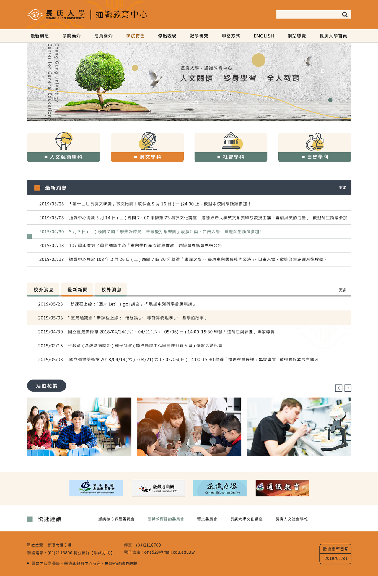 長庚大學-通識教育中心 網頁彩稿大圖展示