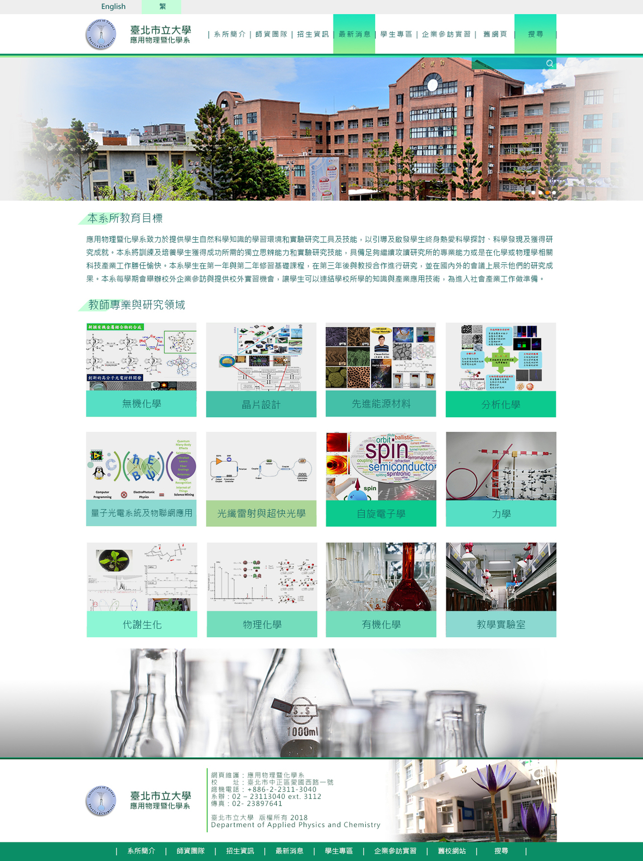 臺北市立大學-應用物理暨化學系 網頁彩稿大圖展示