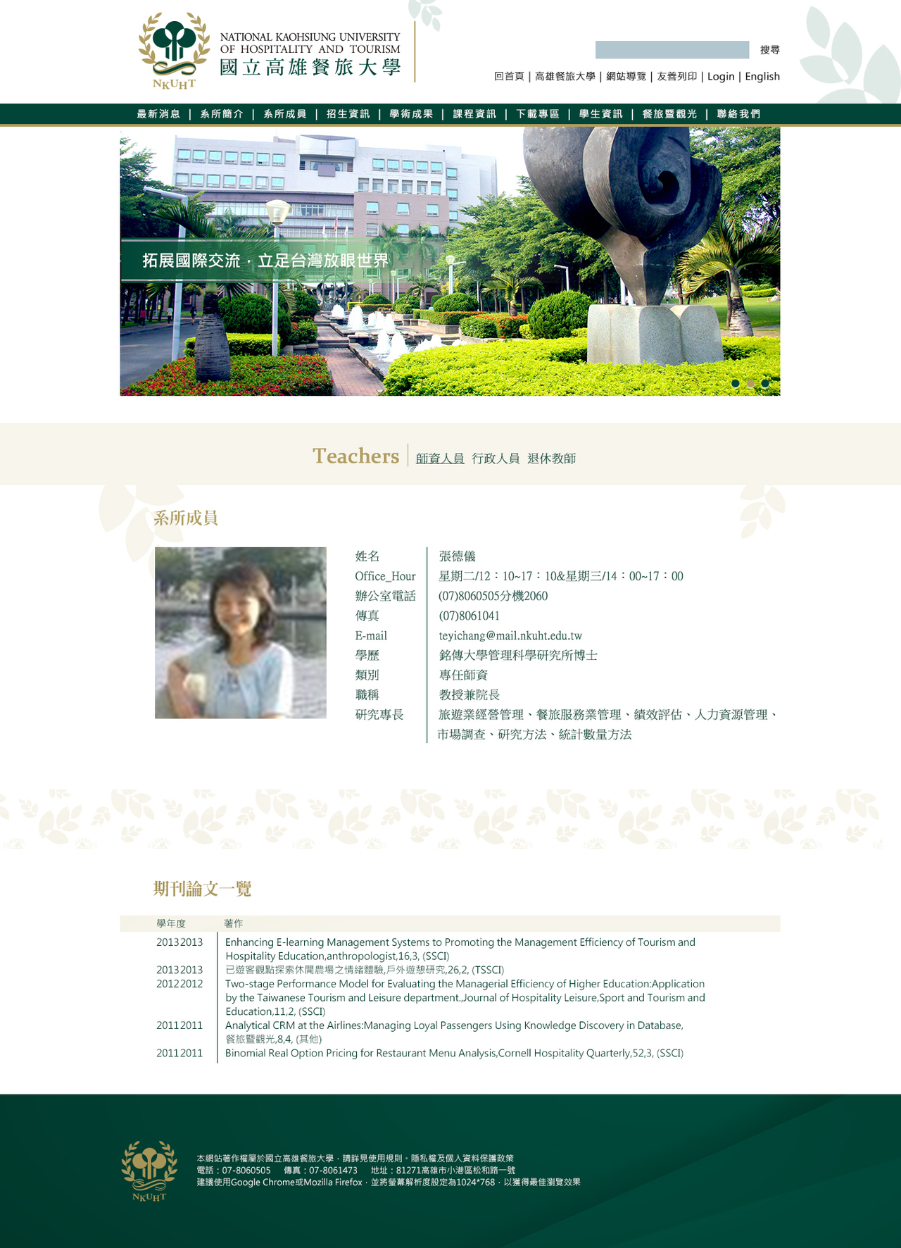 國立高雄餐旅大學_教師個人頁 網頁彩稿大圖展示