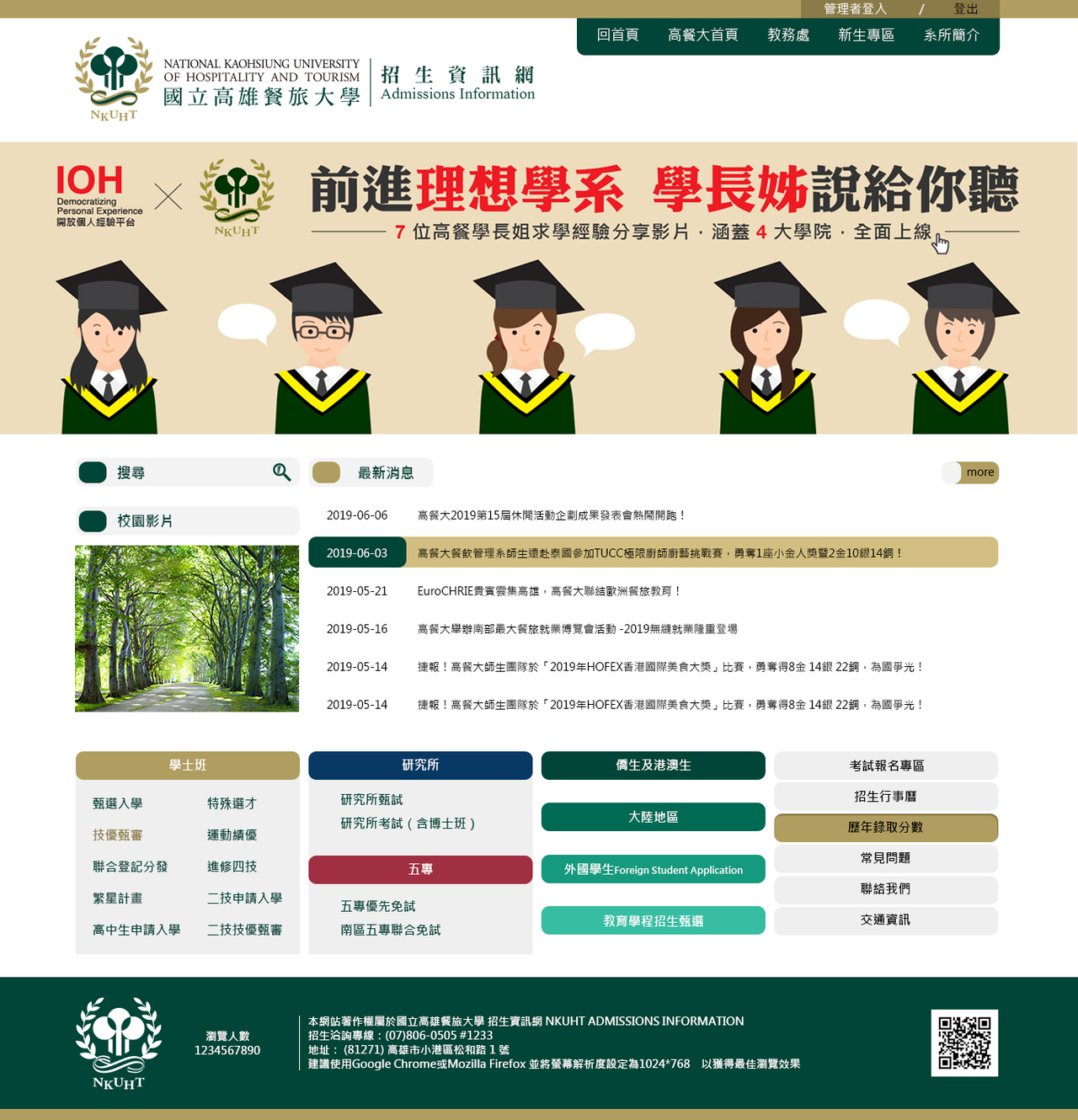 高雄餐旅大學-招生資訊網 網頁彩稿大圖展示