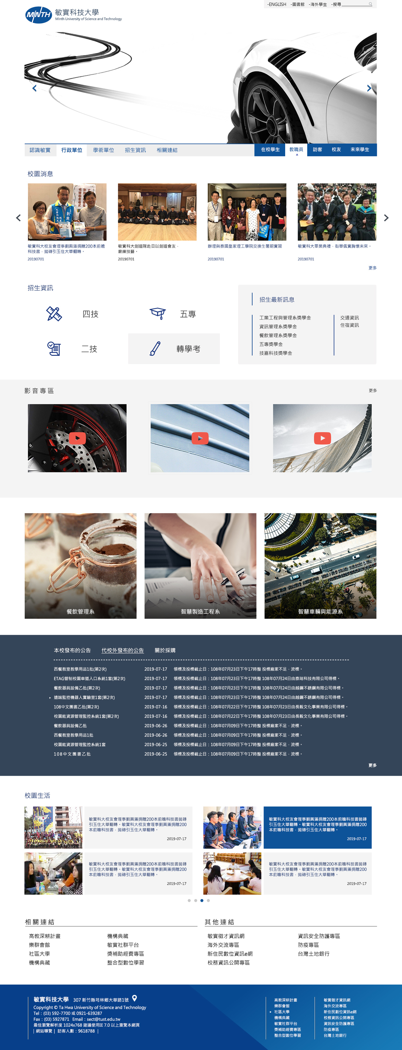 敏實科大-校首頁 網頁彩稿大圖展示