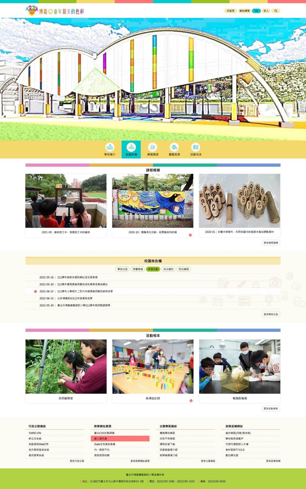 博嘉實驗國民小學-校首 網頁彩稿大圖展示