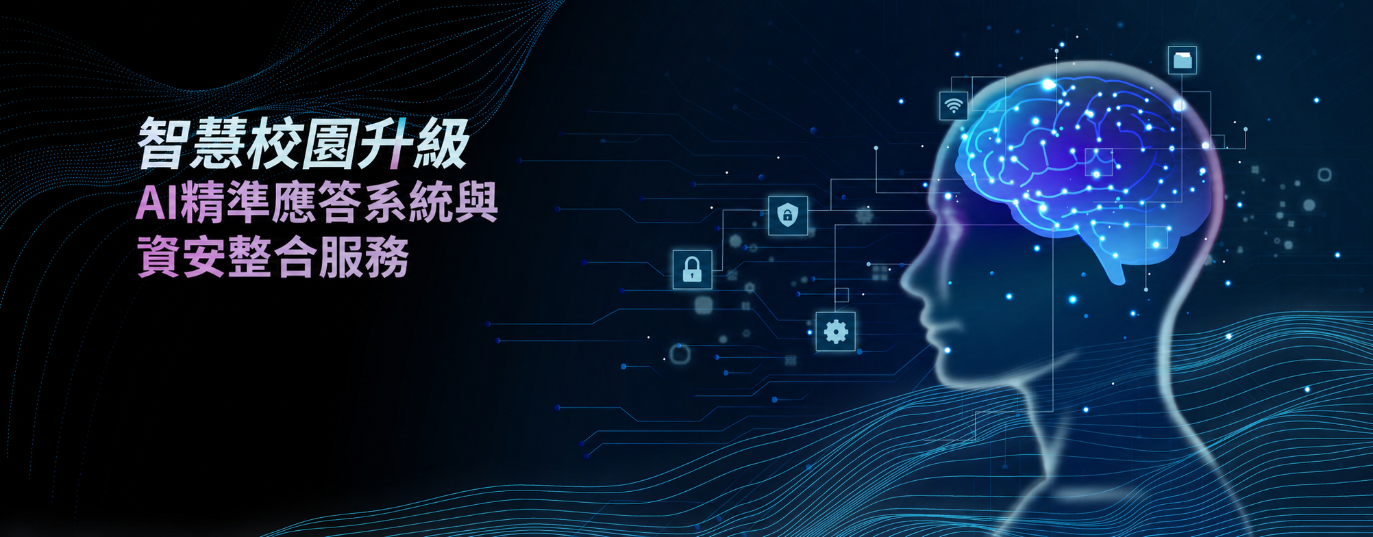 AI精準應答系統與資安整合服務