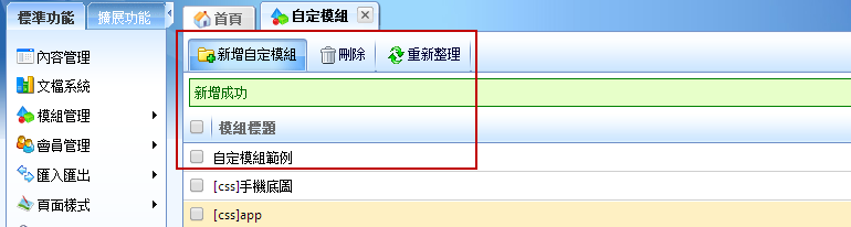 新增自定模組操作成功圖