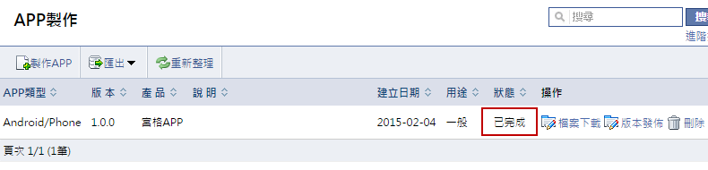 APP製作(新增apk檔案)操作完成圖