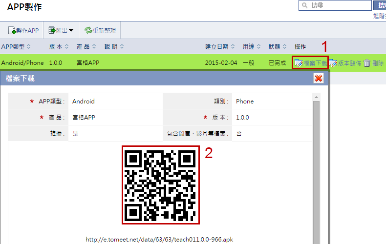 APP製作(新增apk檔案)操作完成之下載資訊