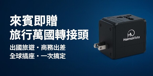 旅行轉接頭