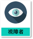 視障者圖像示意圖