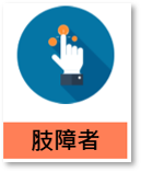 肢障者圖像示意圖