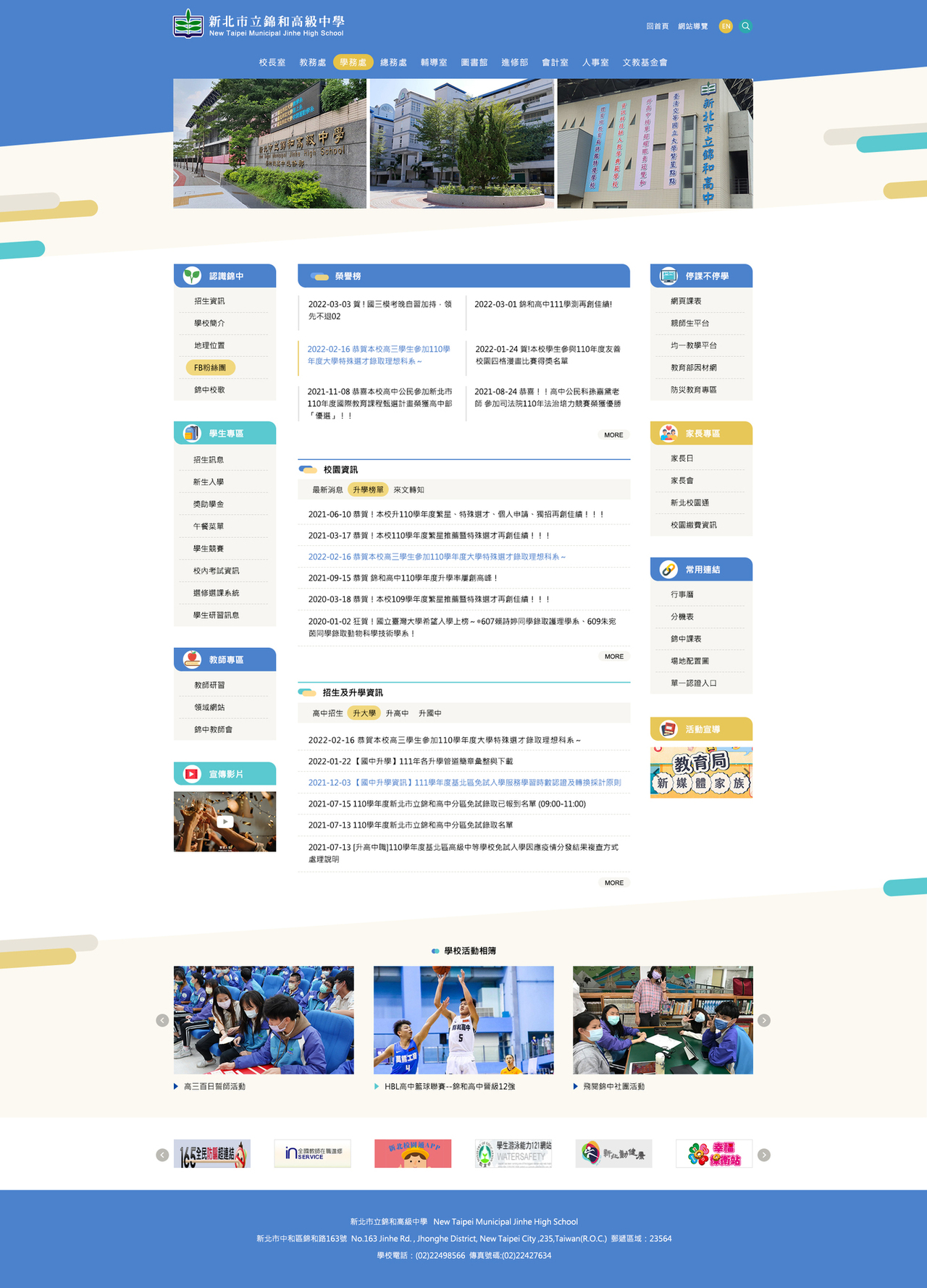 新北市立錦和高中-校首